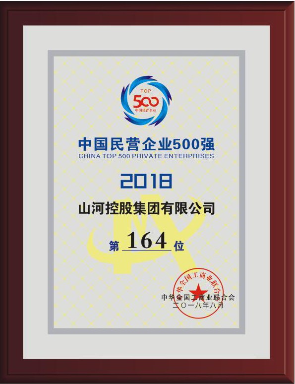 2018中國(guó)民營(yíng)企業(yè)500強(qiáng)