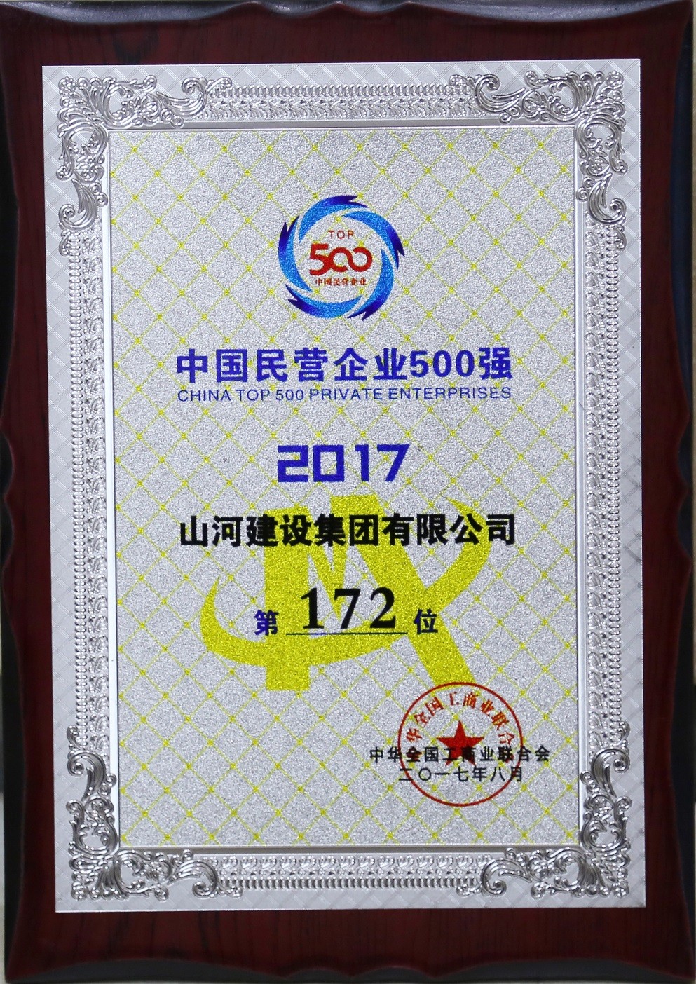 2017中國(guó)民營(yíng)企業(yè)500強(qiáng)